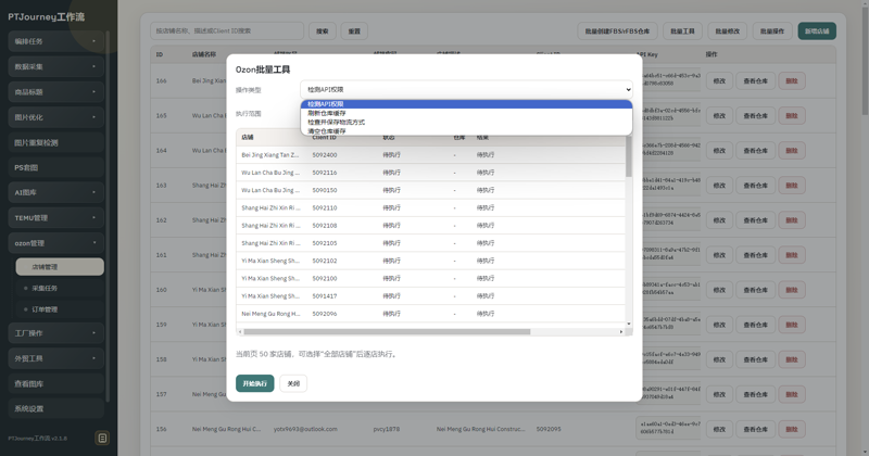 PTJourney Ozon ERP 店铺批量操作界面