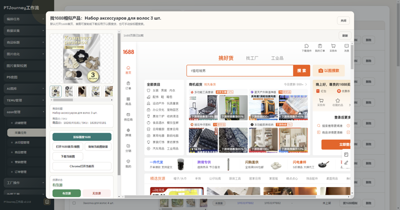 PTJourney Ozon ERP 自动匹配供应链界面