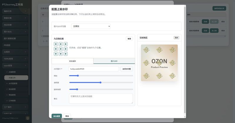PTJourney Ozon ERP 自动添加水印界面