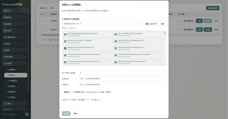 PTJourney Ozon ERP 多店铺批量上架界面