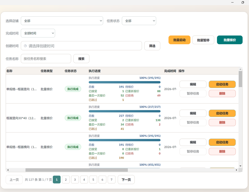 PTJourney Temu ERP 批量核价界面