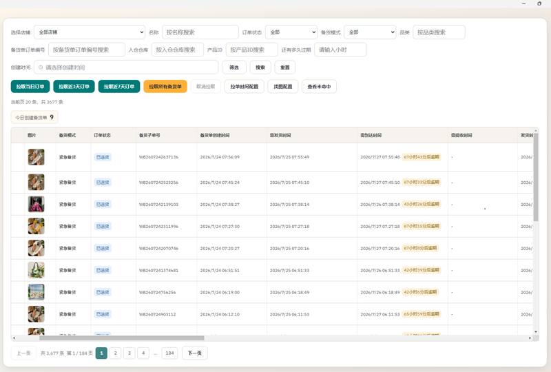 PTJourney Temu ERP 批量备货界面